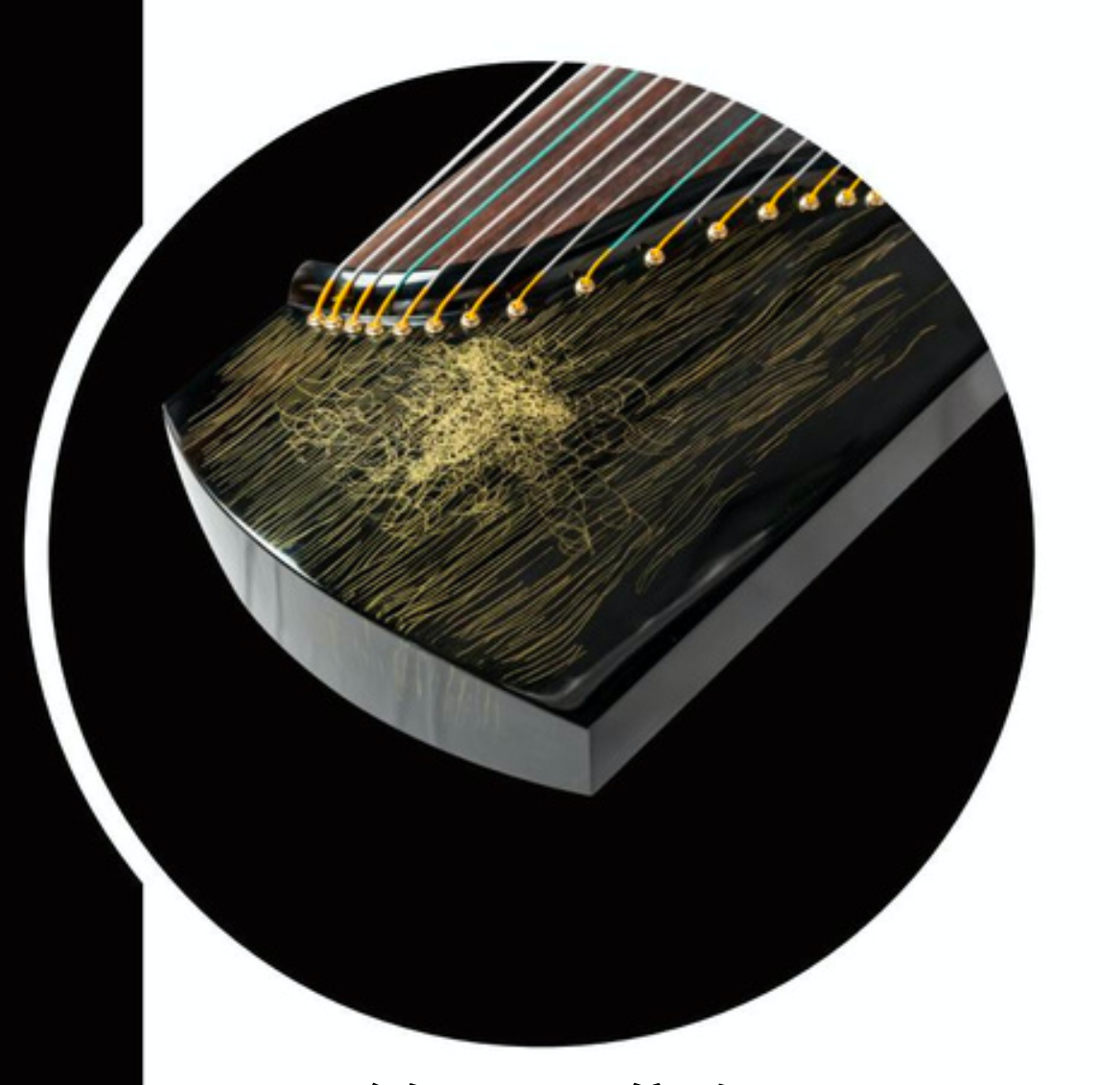 Songbo guzheng 松柏大漆古筝 观自在 Guan Zi Zai DQ163-8